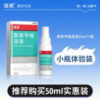 洛芙 联苯苄唑喷液联苯苄唑溶液抗真菌喷雾官方旗舰店正品脚气止痒杀菌