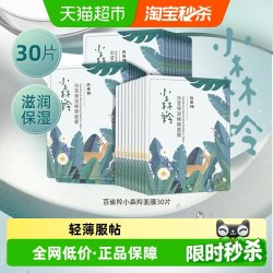 百雀羚 小森羚保湿补水面膜换季保湿沁润补水深度滋润面膜30片