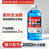 埠威 BUWEI强力去污去油膜去虫胶强力清洁冬季防冻四季通用玻璃水