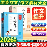 2026秋53同步作文三年级上册四年级五年级六年级人教版下小学语文作文素材小学生