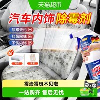88VIP：童贝恩 汽车内饰除霉剂车内发霉清除剂除霉斑去霉菌清洁剂座椅除霉清洗剂