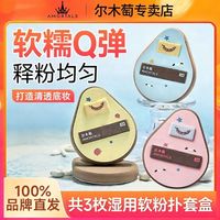 百亿补贴：尔木萄 粉扑粉底液ok套盒同款粉扑超软亲肤服帖扒脸不吃粉释粉均匀