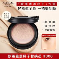 百亿补贴：巴黎欧莱雅 欧莱雅黑胖子气垫恒放溢彩持色哑光遮瑕气垫 定妆粉底送女友