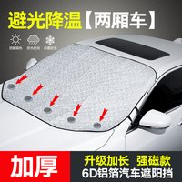 车丽友 汽车防晒隔热遮阳挡帘车窗遮挡布前挡风玻璃罩车用遮光板
