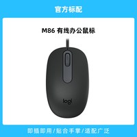 罗技 M86有线鼠标电脑办公笔记本台式专用键盘套装外设USB小巧便携
