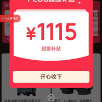 京东 plus会员领取1115元超级补贴