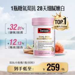 斯维诗 抗糖焕肤胶囊 60粒