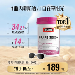 斯维诗 葡萄籽精华片