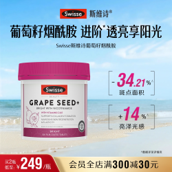 斯维诗 烟酰胺葡萄籽片 300片/瓶