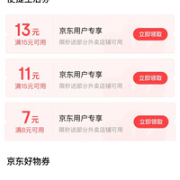 京东支付特权礼包 领15-13/15-11/8-7元外卖券/5元好物券