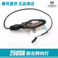 厦泰 春风250SR/NK 转向灯 前左