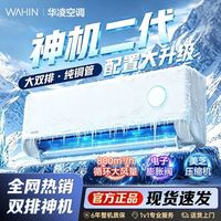 华凌 空调大1.5匹35HE1Ⅱ系列一级能效超省电变频