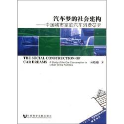 汽车梦的社会建构:中国城市家庭汽车消费研究:a study of the car consumption in urban Ch林晓珊