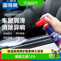 固特威 车窗润滑剂汽车电动升降玻璃消除异响润滑油车居两用润滑剂