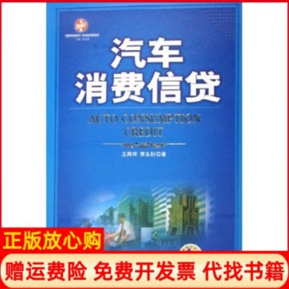 正版书】汽车消费信贷王再祥贾永轩机械工业出版社9787111183167