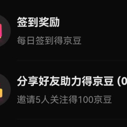 京东 萌宠乐园 关注签到领京豆 5人助力100豆