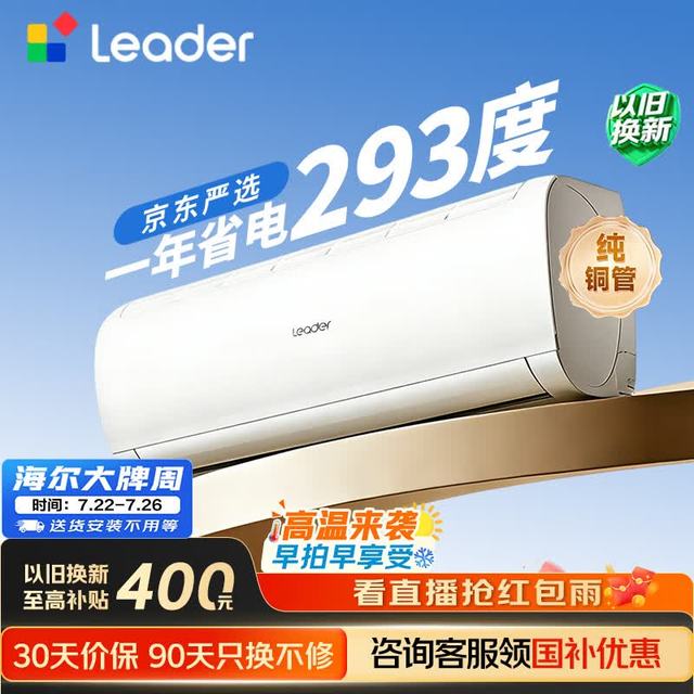 海尔 Leader 统帅 超省电SE系列 KFR-35GW/LJD1-1 新一级能效 壁挂式空调 1.5匹