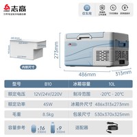 志高 B10 车载冰箱 10升