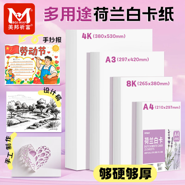 美邦祈富 A4荷兰白卡纸200g马克笔专用纸手抄报画纸马克纸手绘纸学生手工折纸剪纸加厚硬卡25张/袋