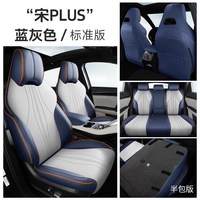 徕逸 宋plus ZFL-宋plus 汽车坐垫 纳帕皮-标准版蓝灰色(半包款)
