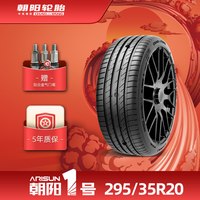 朝阳轮胎 朝阳1号295/35R20朝阳一号乘用车轮胎ARISUN 1静音抓地耐久