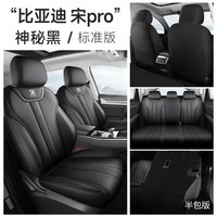 徕逸 比亚迪宋Pro 新能源DM-i 汽车座套 纳帕皮标准版神秘黑