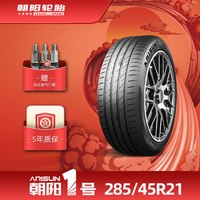 朝阳轮胎 朝阳1号285/45R21 朝阳一号乘用车轮胎ARISUN1静音抓地耐久