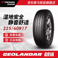 优科豪马 轮胎 225/60R17 99H G91A   配套长安汽车CS55