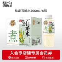 轻上 东方补者铁皮石斛水药食同源食材含甘草紫苏黑果枸杞植物饮料