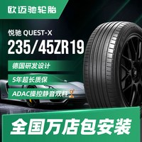 欧迈驰 Quest-X 235/45ZR19 99Y 普通胎