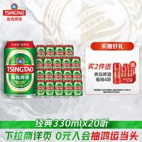 88VIP：青岛啤酒 经典系列 330ml*20听