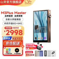 山灵 M3 Plus安卓便携播放器 摩卡慕斯(6G+64G)