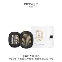 蒂普提克 汽车车载香薰扩香器香氛套装