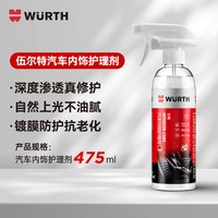 伍尔特 汽车内饰翻新护理剂 475ml