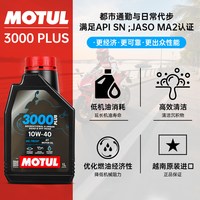 摩特 3000 PLUS 合成型摩托车机油 10W40 1L