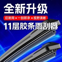 车友趣 11层胶条汽车雨刮器原装无骨全车通用型双胶条原厂专用雨刷片静音