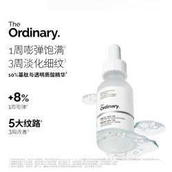 The Ordinary 10%五胜肽+透明质酸精华液 30ml
