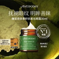 移动端：ANTIPODES 天然有机牛油果 奇异果眼霜  16-30g/mL