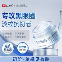 移动端、88VIP：losoki 眼霜淡化眼圈细纹眼袋黑抗皱男女提拉紧致去除店