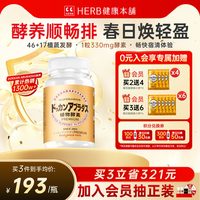Herb健康本铺 DOKKAN ABURADAS酵素香槟金加强版瓶装HERB本铺酵素