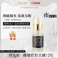 移动端：夜间滴管 角质护理精华液