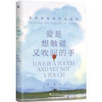 移动端：爱是想触碰又收回的手 美到窒息的英文词句 谢侃著侃哥 外国诗歌文教 新华书店正版图书籍 北京联合出版公司