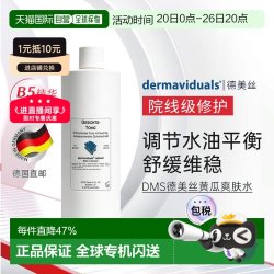DMS 德美丝黄瓜爽肤水滋润柔嫩肌肤细腻清爽500ml正品