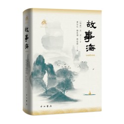 故事海 (梵语文学译丛) [印度] 月天 著 黄宝生 郭良鋆 蒋忠新 译 中西书局 正版