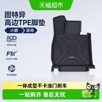 88VIP：固特异 高边全TPE脚垫适用于小鹏M03 GX G6 G7 G9 P7/P7+环保地垫