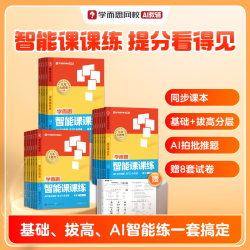 智能课课练 26版小学1-6年级上册语文数学英语人教版北师同步课本全套基础拔高提分训练练习册含答案精讲赠试卷-WX