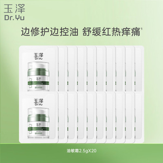 玉泽 皮肤屏障修护专研清透保湿霜 2.5g*20