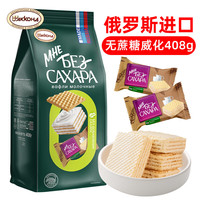 AKKOHA 俄罗斯原装进口 无蔗糖威化饼干牛奶味休闲零食品408g 独立包装