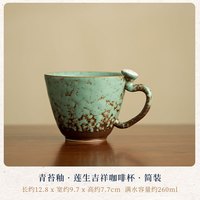艾风格 青苔釉莲生吉祥 陶瓷咖啡杯