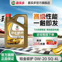 嘉实多 铂金极护 0W-20 SP级 全合成机油 4L